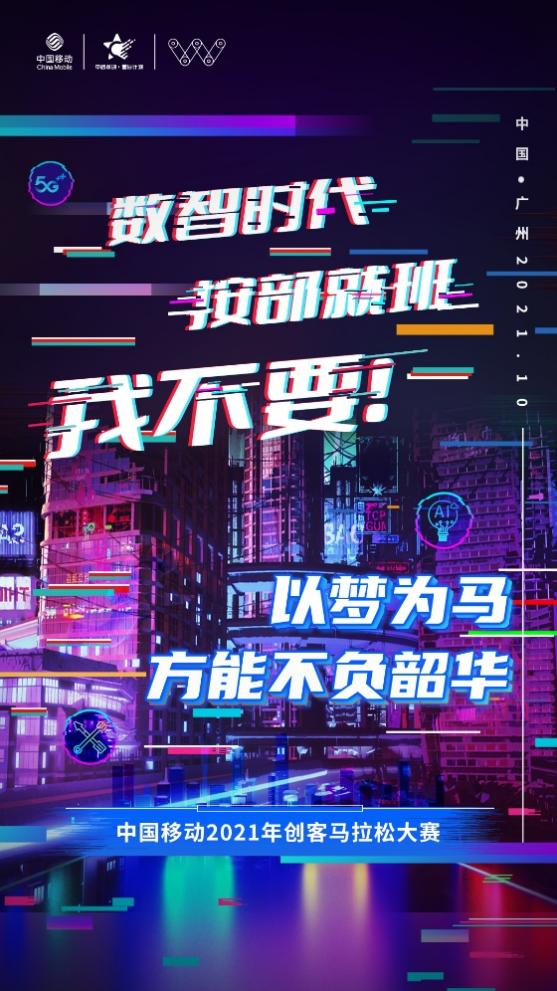 倒计时准备！中国移动2021年创客马拉松大赛半决赛舞台准备就绪！