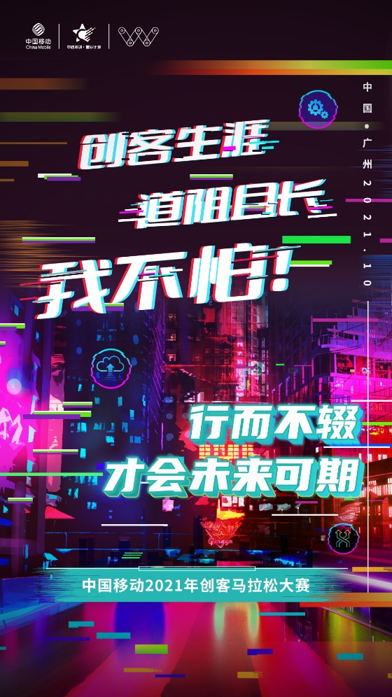 倒计时准备！中国移动2021年创客马拉松大赛半决赛舞台准备就绪！