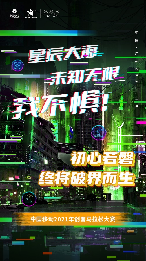 倒计时准备！中国移动2021年创客马拉松大赛半决赛舞台准备就绪！