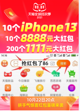 晚8点抢iphone13！2021天猫双十一红包加码，淘宝双11预售活动省钱攻略