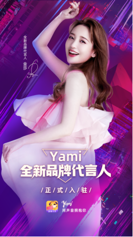 Yami牵手全新代言人金莎 诠释品牌新势力