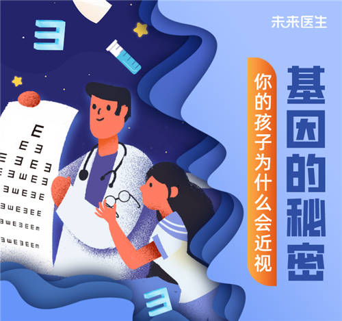 眼科专家受邀未来医生直播间 
分析儿童近视与基因的秘密