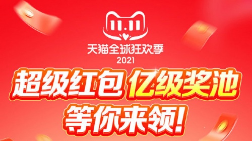 【精】2021双十一红包如何领？淘宝天猫京东双十一红包活动攻略强势来袭