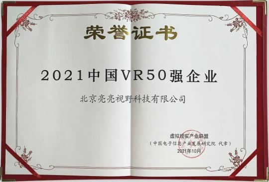 再添双奖｜亮亮视野获“2021中国VR50强”企业和“VR/AR创新金奖”