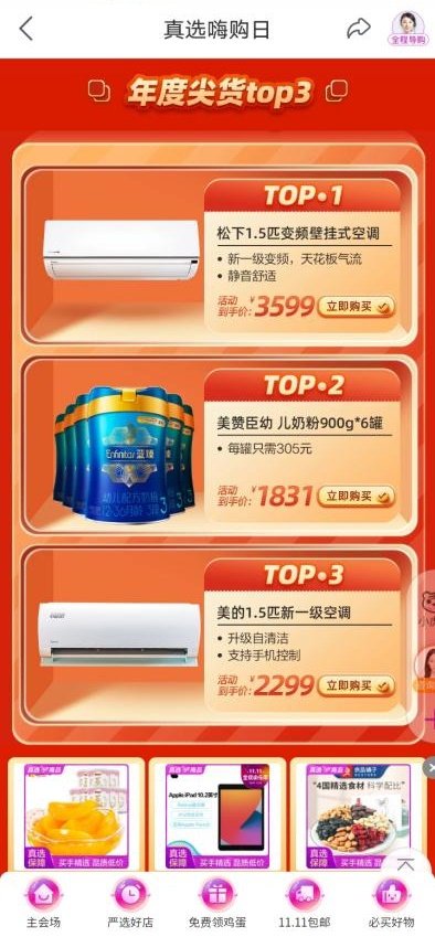 “真快乐”APP改版升级力推真选商品 尖货5折起助你轻松乐购72小时