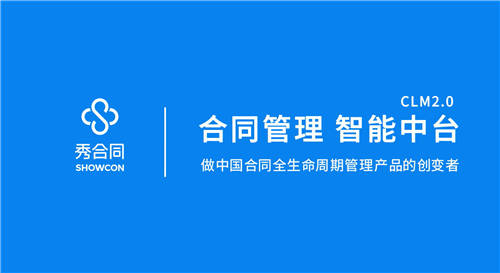 红杉（中国）资本领投，【秀合同】获6000万A轮融资，重新定义合同全生命周期管理