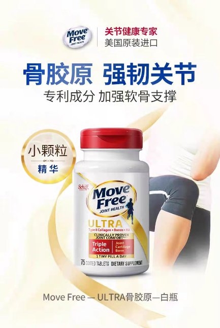 MoveFree骨胶原，中老年人关节疼痛的救星