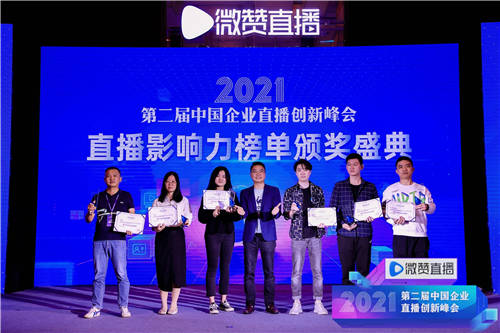 2021直播影响力榜单揭晓，共同见证2021企业直播营销标杆!