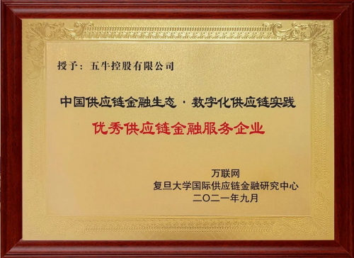 2021产业数字化与物流供应链金融峰会 五牛控股荣膺“优秀供应链金融服务企业”奖