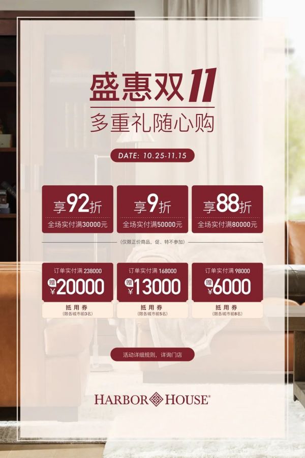 Harbor House丨双十一门店攻略，多重礼随心购