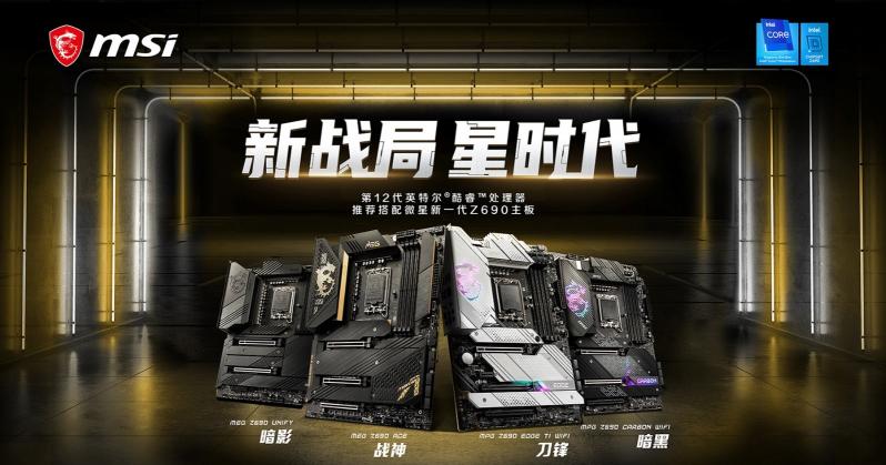 Intel 12代王炸搭档 微星Z690系列主板上市