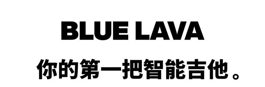 从入门到放弃？年轻人的第一把智能吉他拿火 BLUE LAVA 助你逆袭