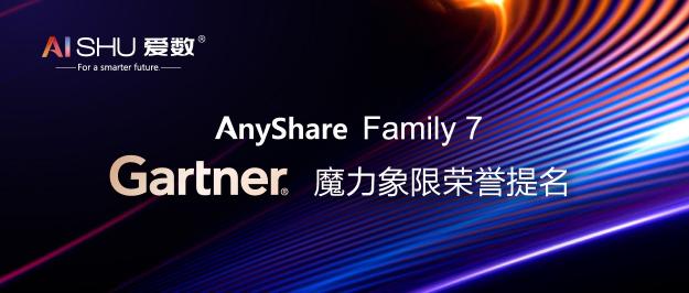 连续四年！爱数再获2021 Gartner 内容服务平台魔力象限荣誉提名