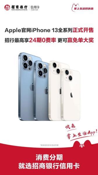 iPhone13购机省钱攻略：招商银行信用卡24期分期0费率