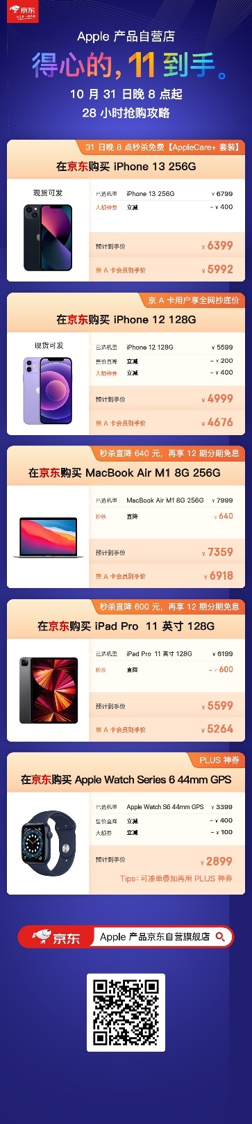 4999元到手的iPhone 12见过吗 京东11.11今晚8点开抢