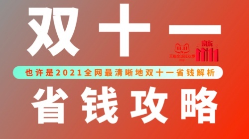 省钱经验 2021天猫京东双十一红包口令攻略让你一省到底