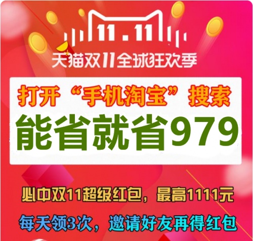 不看后悔!天猫京东双十一红包雨狂欢，沸腾之夜晚会大额双11红包提前抢