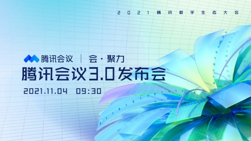 2021腾讯数字生态大会｜小熊U租邀您共探新时代机遇下的轻资产化会议室解决方案！