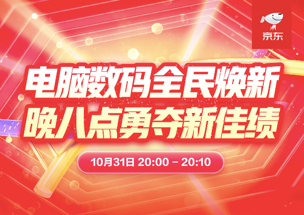 京东11.11即时消费风靡 电脑数码小时购成交额同比增长超10倍