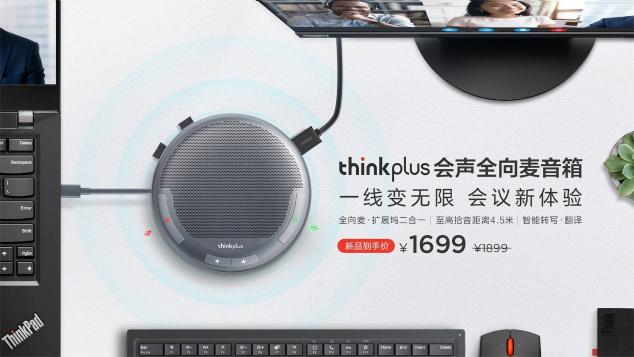 智能降噪，丰富扩展，联想thinkplus 会声全向麦音箱正式发布