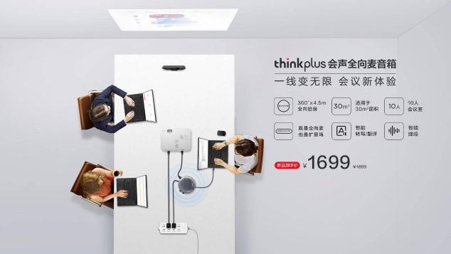 智能降噪，丰富扩展，联想thinkplus 会声全向麦音箱正式发布