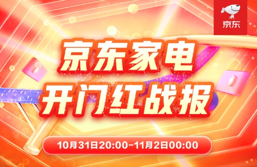 京东家电携手各大品牌 共创11.11晚8点品牌销售增长新高峰