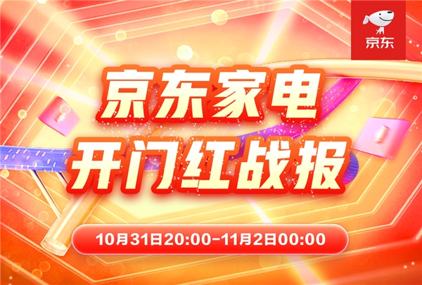 开门红成交额超去年11月11日全天 京东家电全品类全渠道同步爆发