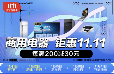 京东商用电器钜惠11.11 满1000减111元 价保全年省心购