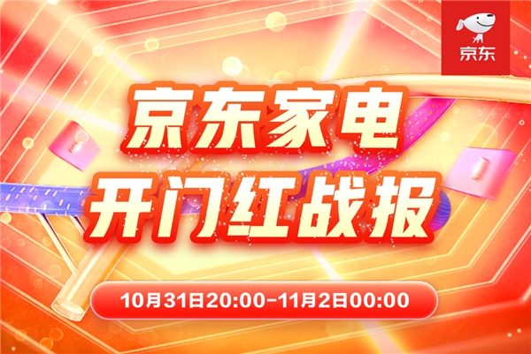 家电消费新时点 “晚8点”让11.11进入京东时刻？