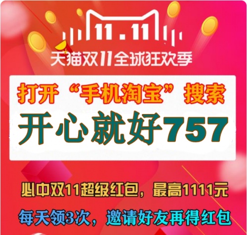 【最后一波】淘宝天猫双十一红包必中8888技巧 京东抢6666元超级红包最强攻略