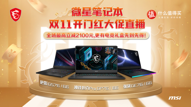 微星笔记本x什么值得买 双11开门红大促直播最高直降2100元