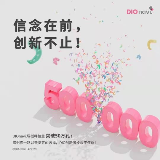 选择DIOnavi.种植系统，开启数字化口腔种植新时代！