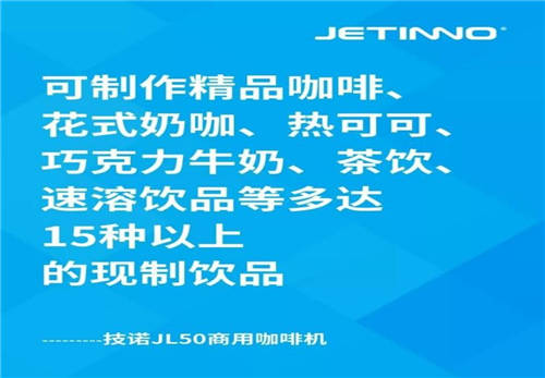 技诺咖啡机双核引擎演绎“1+1＞2”，新品JL50上市