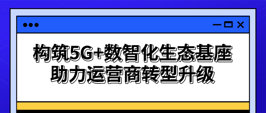 【策创新之机】思特奇专攻数字化建设难点，共建城市、产业、企业运营服务生态