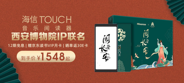 悦读狂欢开启 海信TOUCH音乐阅读器在京东C位登场