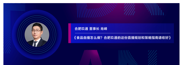 食品自播怎么做？合肥玖通的这份直播规划和策略指南请收好