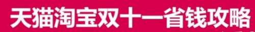 2021双十一预售必备省钱秘诀 天猫京东双十一红包活动再加码