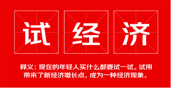 “试经济”迅速升温 京东手机“信用试”拉动网购试用新风潮