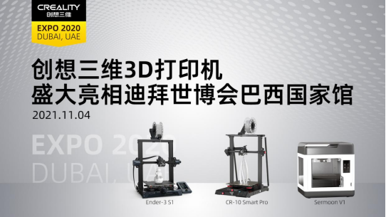 创想三维亮相迪拜世博会 成唯一受邀参展的3D打印机品牌