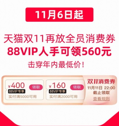 双十一88VIP购买iPhone12/13攻略 天猫双11追加560元消费券优惠券领取入口