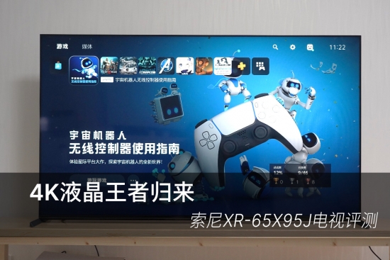 4K液晶王者归来 索尼XR-65X95J电视评测