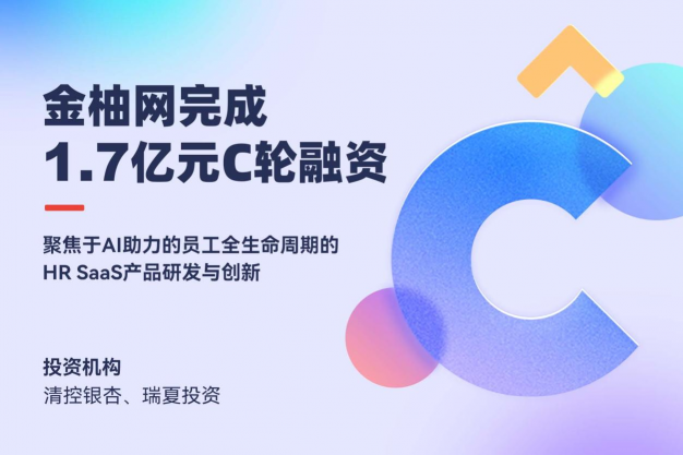 金柚网完成1.7亿元C轮融资 “以人为本”布局SaaS+AI