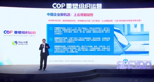 2021中国协同管理高峰论坛开幕 致远互联COP重塑组织运营