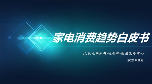 京东家电11.11发布2021年度家电消费白皮书 揭秘消费新趋势