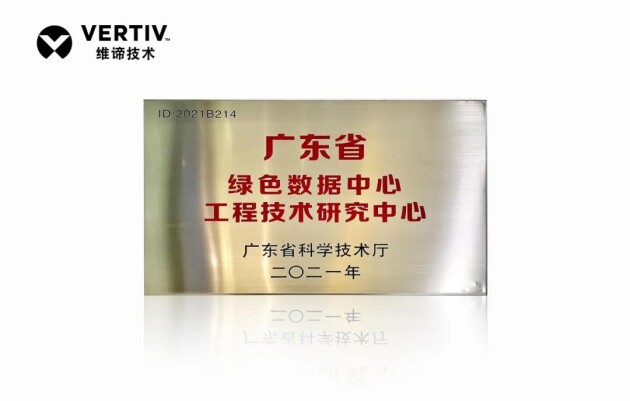 维谛技术（Vertiv）获得“广东省绿色数据中心工程技术研究中心”资质认定