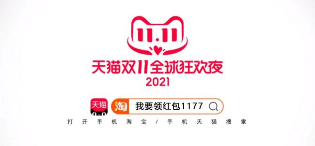 2021天猫双十一晚会直播在哪看，双11爆款清单公布，京东淘宝双十一红包雨来袭