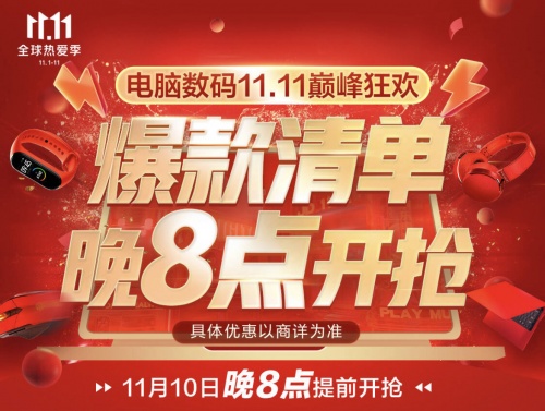 今晚8点爆款大放价 抢券抢好物 京东11.11电脑数码爆品清单请查收