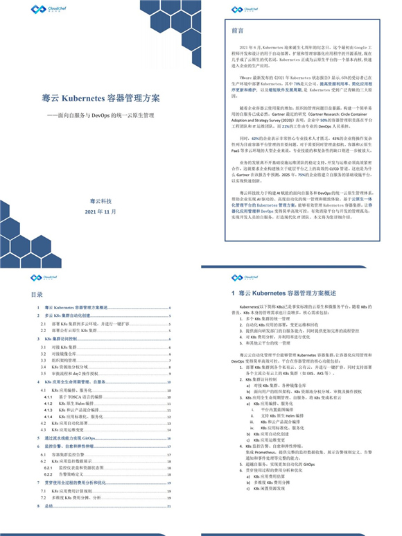 《骞云 Kubernetes 容器管理方案》重磅发布