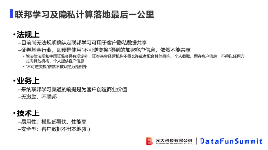 光大科技向小佳博士：关于联邦学习落地“临门一脚“问题的思考与探索