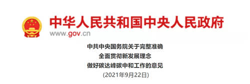 云谷科技“平衡热量表”助力《关于完整准确全面贯彻新发展理念做好碳达峰碳中和工作的意见》